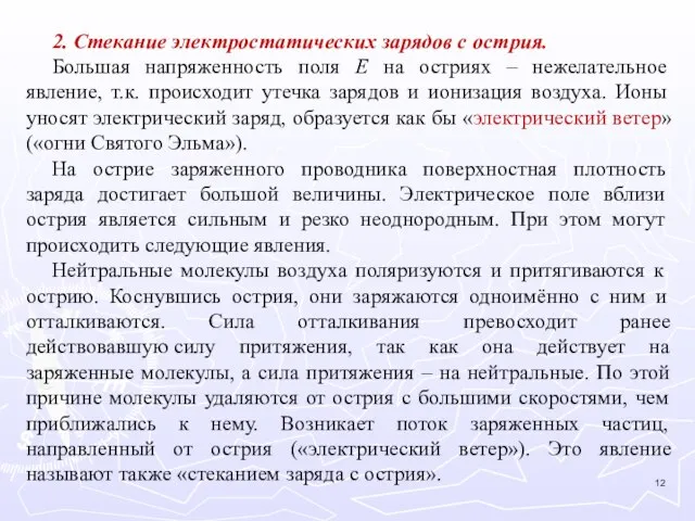 2. Стекание электростатических зарядов с острия. Большая напряженность поля E на остриях