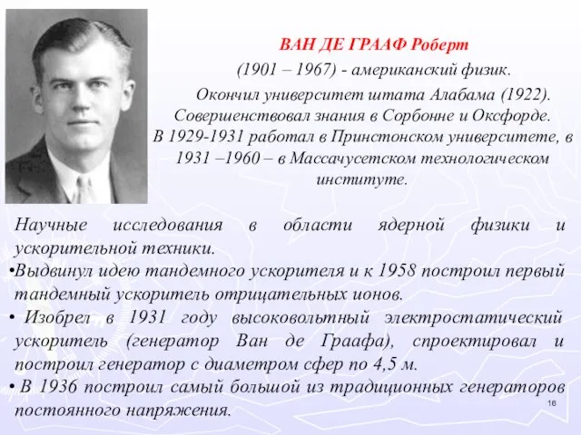 ВАН ДЕ ГРААФ Роберт (1901 – 1967) - американский физик. Окончил университет