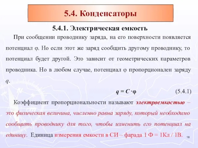 5.4.1. Электрическая емкость При сообщении проводнику заряда, на его поверхности появляется потенциал