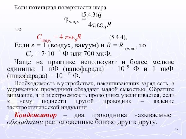 Если потенциал поверхности шара (5.4.3), то Cшар. = 4 πεε0R (5.4.4), Если