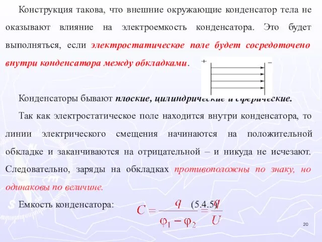 Конструкция такова, что внешние окружающие конденсатор тела не оказывают влияние на электроемкость