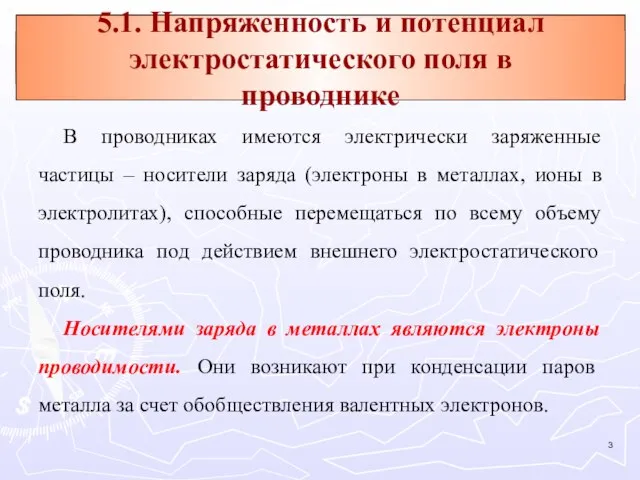 В проводниках имеются электрически заряженные частицы – носители заряда (электроны в металлах,