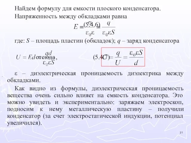 Найдем формулу для емкости плоского конденсатора. Напряженность между обкладками равна (5.4.6) где: