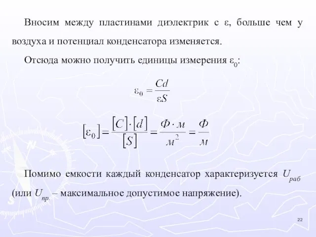 Вносим между пластинами диэлектрик с ε, больше чем у воздуха и потенциал