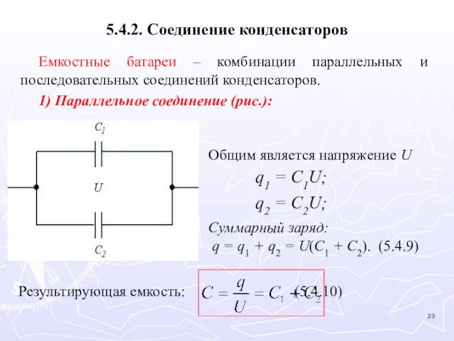 5.4.2. Соединение конденсаторов Емкостные батареи – комбинации параллельных и последовательных соединений конденсаторов.