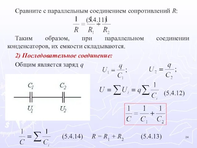 Сравните с параллельным соединением сопротивлений R: (5.4.11) Таким образом, при параллельном соединении