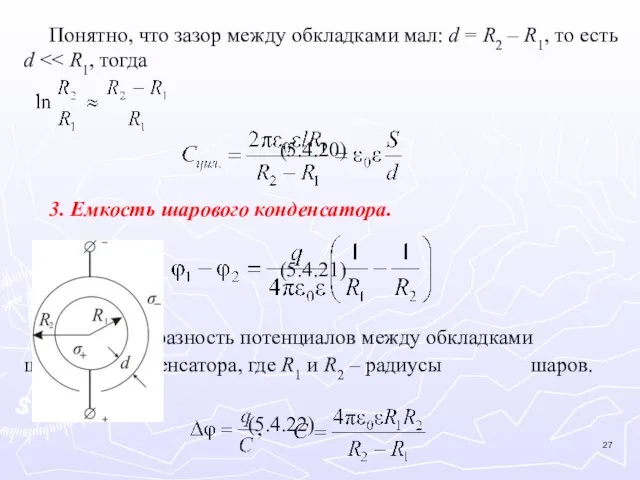 Понятно, что зазор между обкладками мал: d = R2 – R1, то