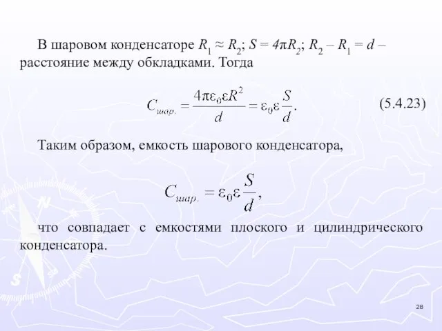 В шаровом конденсаторе R1 ≈ R2; S = 4πR2; R2 – R1