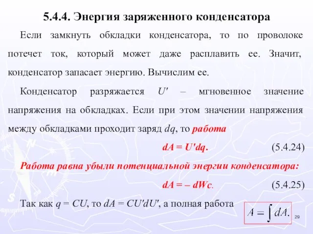 5.4.4. Энергия заряженного конденсатора Если замкнуть обкладки конденсатора, то по проволоке потечет