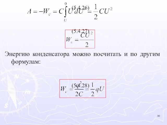 (5.4.26) (5.4.27) Энергию конденсатора можно посчитать и по другим формулам: (5.4.28)