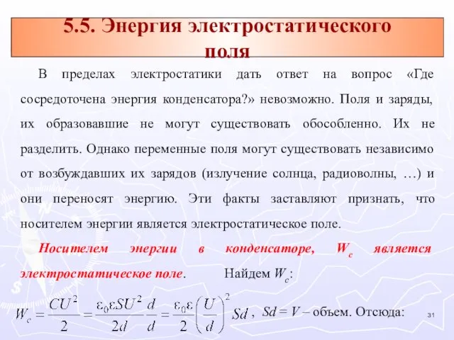 В пределах электростатики дать ответ на вопрос «Где сосредоточена энергия конденсатора?» невозможно.