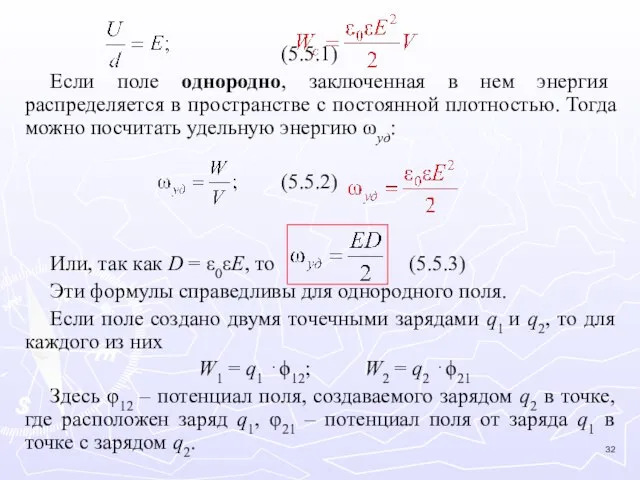 (5.5.1) Если поле однородно, заключенная в нем энергия распределяется в пространстве с