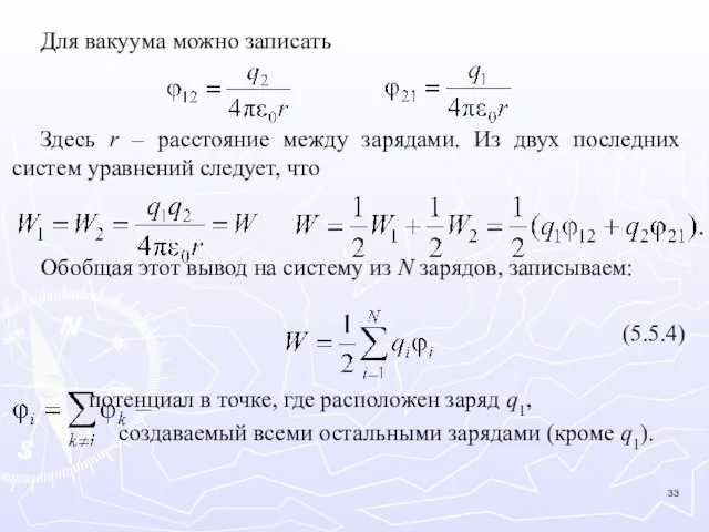 Для вакуума можно записать Здесь r – расстояние между зарядами. Из двух