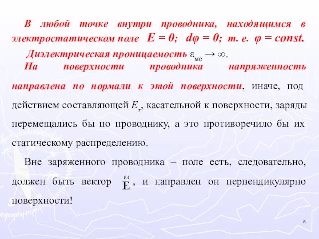 В любой точке внутри проводника, находящимся в электростатическом поле Е = 0;