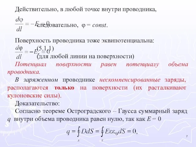 Действительно, в любой точке внутри проводника, следовательно, φ = const. Поверхность проводника