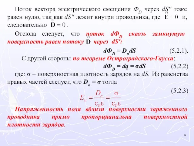 Поток вектора электрического смещения ФD через dS'' тоже равен нулю, так как