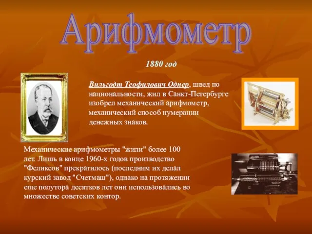 1880 год Вильгодт Теофилович Однер, швед по национальности, жил в Санкт-Петербурге изобрел