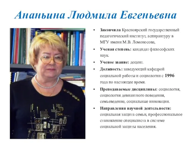 Ананьина Людмила Евгеньевна Закончила Красноярский государственный педагогический институт, аспирантуру в МГУ имени