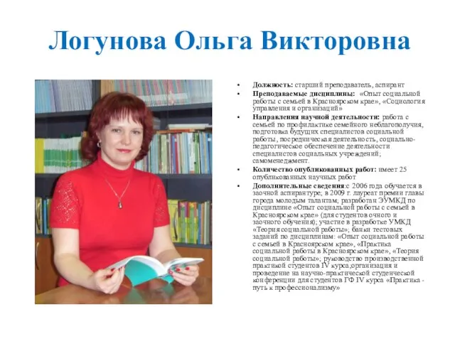 Логунова Ольга Викторовна Должность: старший преподаватель, аспирант Преподаваемые дисциплины: «Опыт социальной работы