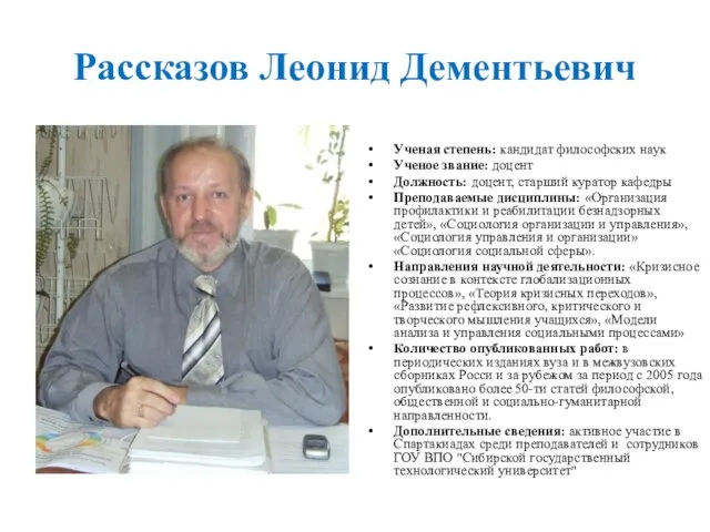 Рассказов Леонид Дементьевич Ученая степень: кандидат философских наук Ученое звание: доцент Должность: