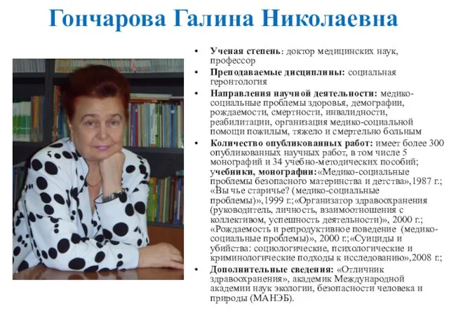 Гончарова Галина Николаевна Ученая степень: доктор медицинских наук, профессор Преподаваемые дисциплины: социальная