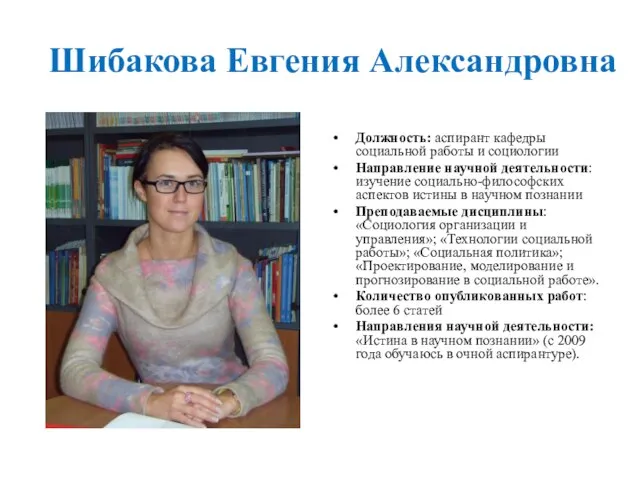 Шибакова Евгения Александровна Должность: аспирант кафедры социальной работы и социологии Направление научной