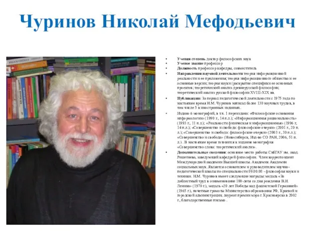 Чуринов Николай Мефодьевич Ученая степень доктор философских наук Ученое звание профессор Должность