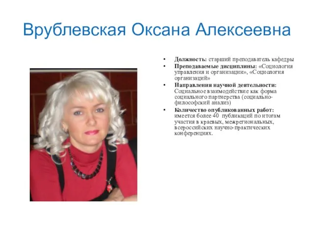 Врублевская Оксана Алексеевна Должность: старший преподаватель кафедры Преподаваемые дисциплины: «Социология управления и