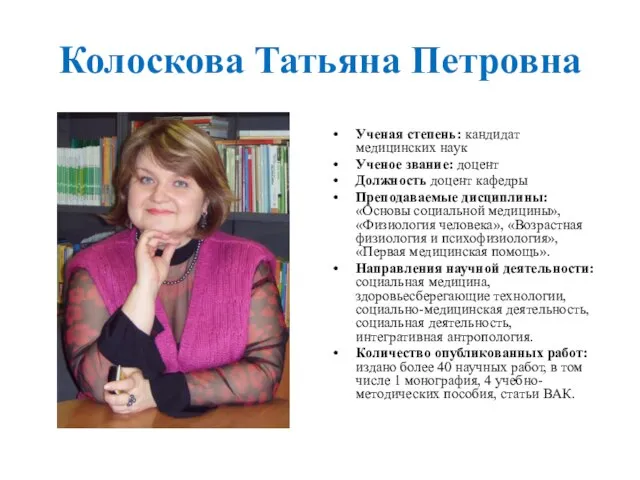 Колоскова Татьяна Петровна Ученая степень: кандидат медицинских наук Ученое звание: доцент Должность