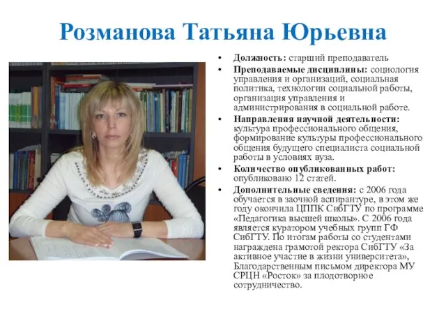 Розманова Татьяна Юрьевна Должность: старший преподаватель Преподаваемые дисциплины: социология управления и организаций,