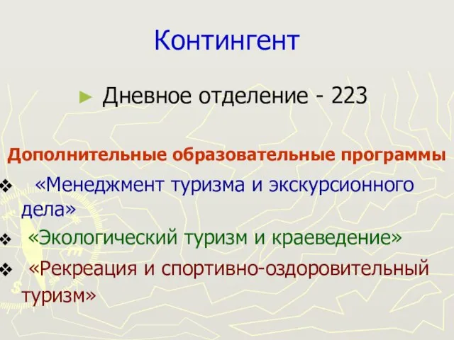 Контингент Дневное отделение - 223 Дополнительные образовательные программы «Менеджмент туризма и экскурсионного