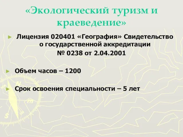 «Экологический туризм и краеведение» Лицензия 020401 «География» Свидетельство о государственной аккредитации №