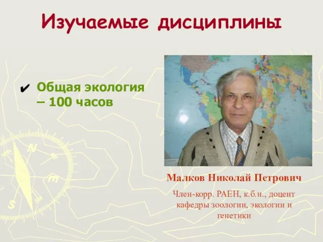 Изучаемые дисциплины Общая экология – 100 часов Малков Николай Петрович Член-корр. РАЕН,