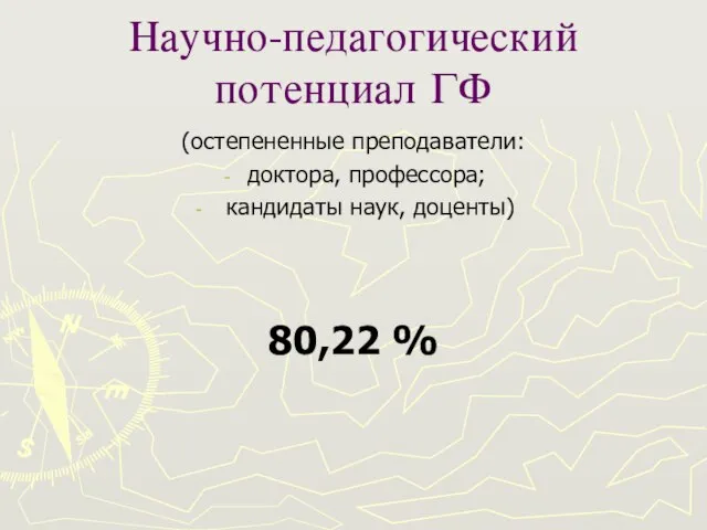 Научно-педагогический потенциал ГФ (остепененные преподаватели: доктора, профессора; кандидаты наук, доценты) 80,22 %