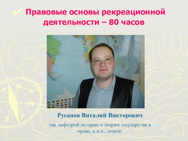 Правовые основы рекреационной деятельности – 80 часов Русанов Виталий Викторович зав. кафедрой