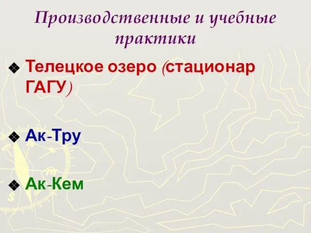 Производственные и учебные практики Телецкое озеро (стационар ГАГУ) Ак-Тру Ак-Кем