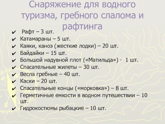 Снаряжение для водного туризма, гребного слалома и рафтинга Рафт – 3 шт.