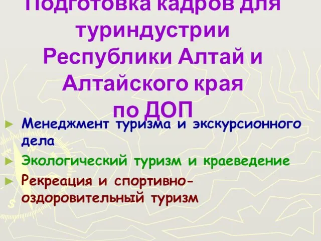 Подготовка кадров для туриндустрии Республики Алтай и Алтайского края по ДОП Менеджмент