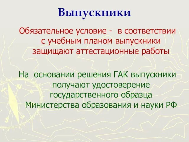 Выпускники Обязательное условие - в соответствии с учебным планом выпускники защищают аттестационные