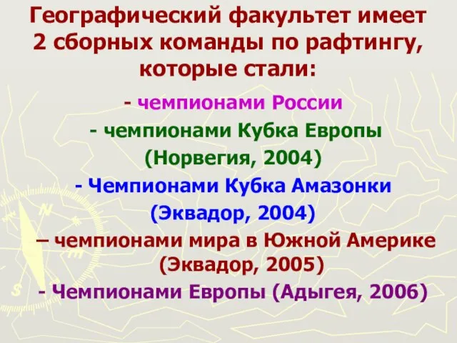 Географический факультет имеет 2 сборных команды по рафтингу, которые стали: - чемпионами