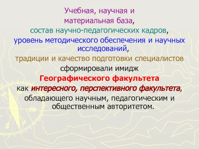 Учебная, научная и материальная база, состав научно-педагогических кадров, уровень методического обеспечения и