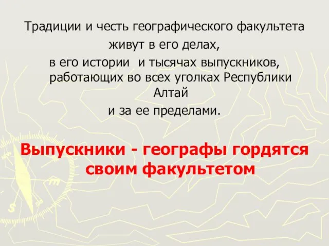 Традиции и честь географического факультета живут в его делах, в его истории