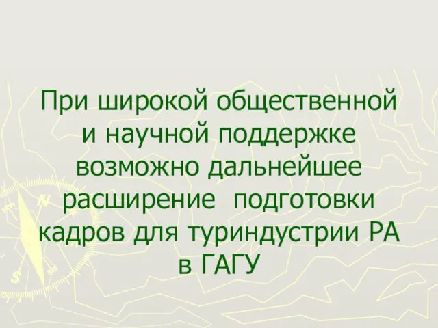 При широкой общественной и научной поддержке возможно дальнейшее расширение подготовки кадров для туриндустрии РА в ГАГУ