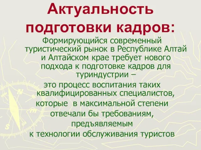 Актуальность подготовки кадров: Формирующийся современный туристический рынок в Республике Алтай и Алтайском