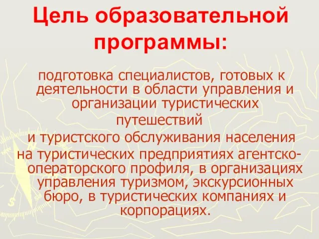 Цель образовательной программы: подготовка специалистов, готовых к деятельности в области управления и