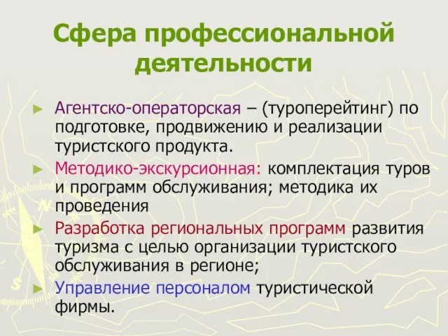 Сфера профессиональной деятельности Агентско-операторская – (туроперейтинг) по подготовке, продвижению и реализации туристского