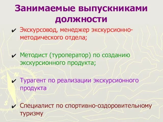 Занимаемые выпускниками должности Экскурсовод, менеджер экскурсионно-методического отдела; Методист (туроператор) по созданию экскурсионного