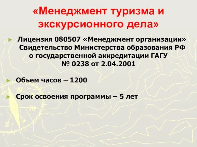 «Менеджмент туризма и экскурсионного дела» Лицензия 080507 «Менеджмент организации» Свидетельство Министерства образования