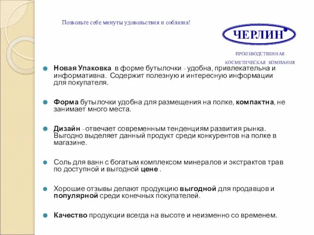 Новая Упаковка в форме бутылочки - удобна, привлекательна и информативна. Содержит полезную