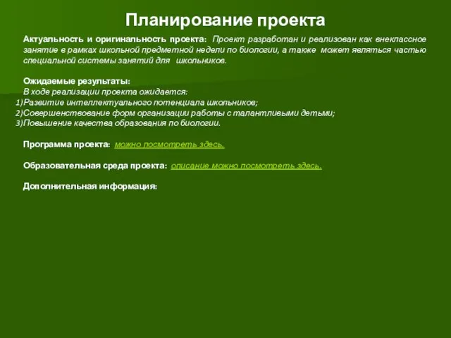 Планирование проекта Актуальность и оригинальность проекта: Проект разработан и реализован как внеклассное